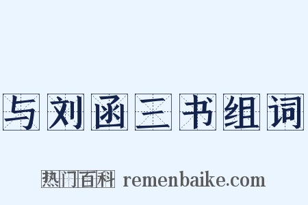 与刘函三书组词是什么意思的图片